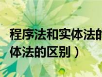 程序法和實(shí)體法的區(qū)別有哪些呢(程序法和實(shí)體法的區(qū)別) 程序法和實(shí)體法的區(qū)別有哪些呢(程序法和實(shí)體法的區(qū)別)