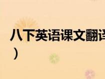 八下英語課文翻譯冀教版（八下英語課文翻譯）