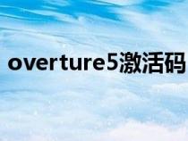 overture5激活碼（overture5激活序列號(hào)）