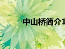 中山橋簡介100字（中山橋簡介）