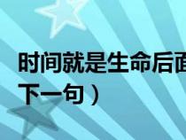 時(shí)間就是生命后面一句是什么（時(shí)間就是生命下一句）