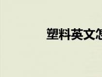 塑料英文怎么寫（塑料英文）