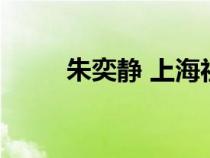 朱奕靜 上海社會科學院（朱奕靜）