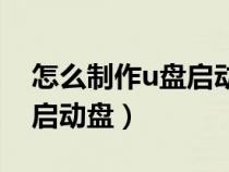 怎么制作u盤啟動盤重裝系統(tǒng)（怎么制作u盤啟動盤）