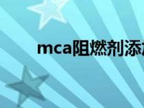 mca阻燃劑添加量（MCA(阻燃劑)）