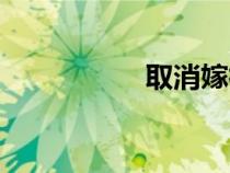 取消嫁禍宏（嫁禍宏）