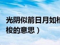 光陰似箭日月如梭的意思是(光陰似箭日月如梭的意思) 光陰似箭日月如梭的意思是(光陰似箭日月如梭的意思)