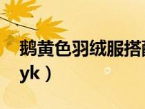 鵝黃色羽絨服搭配什么褲子好看（鵝黃色cmyk）