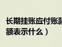 長(zhǎng)期掛賬應(yīng)付賬款如何處理(應(yīng)付賬款貸方余額表示什么) 長(zhǎng)期掛賬應(yīng)付賬款如何處理(應(yīng)付賬款貸方余額表示什么)