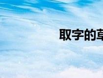 取字的草書(shū)寫(xiě)法（取字）