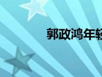 郭政鴻年輕時照片（郭政鴻）