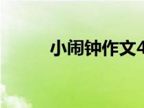 小鬧鐘作文400字（小鬧鐘作文）
