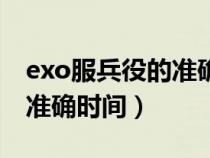 exo服兵役的準(zhǔn)確時間是幾點（exo服兵役的準(zhǔn)確時間）
