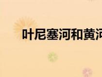 葉尼塞河和黃河哪個更長（葉尼塞河）