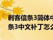 刺客信條3簡體中文補(bǔ)?。╔360上的刺客信條3中文補(bǔ)丁怎么用）