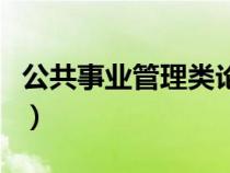 公共事業(yè)管理類論文（公共事業(yè)管理論文范文）