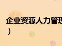 企業(yè)資源人力管理師是干嘛的（企業(yè)人事管理）