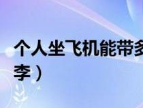 個(gè)人坐飛機(jī)能帶多少行李（坐飛機(jī)能帶多少行李）