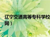遼寧交通高等專(zhuān)科學(xué)校官網(wǎng)學(xué)費(fèi)(遼寧交通高等專(zhuān)科學(xué)校官網(wǎng)) 遼寧交通高等專(zhuān)科學(xué)校官網(wǎng)學(xué)費(fèi)(遼寧交通高等專(zhuān)科學(xué)校官網(wǎng))