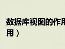 數(shù)據(jù)庫視圖的作用和優(yōu)點(diǎn)(數(shù)據(jù)庫中視圖的作用) 數(shù)據(jù)庫視圖的作用和優(yōu)點(diǎn)(數(shù)據(jù)庫中視圖的作用)