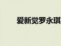 愛新覺羅永琪百科（愛新覺羅永琪）