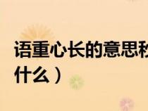 語(yǔ)重心長(zhǎng)的意思秒懂百科(語(yǔ)重心長(zhǎng)的意思是什么) 語(yǔ)重心長(zhǎng)的意思秒懂百科(語(yǔ)重心長(zhǎng)的意思是什么)