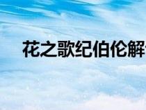 花之歌紀(jì)伯倫解讀(紀(jì)伯倫花之歌賞析) 花之歌紀(jì)伯倫解讀(紀(jì)伯倫花之歌賞析)