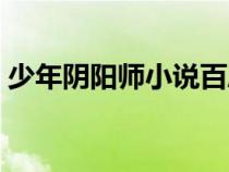 少年陰陽師小說百度網(wǎng)盤（少年陰陽師小說）