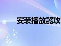 安裝播放器攻略一覽（安裝播放器）