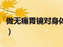 做無痛胃鏡對身體有傷害嗎（無痛胃鏡的危害）