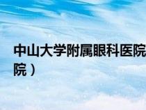 中山大學(xué)附屬眼科醫(yī)院驗(yàn)光配鏡中心(中山大學(xué)附屬眼科醫(yī)院) 中山大學(xué)附屬眼科醫(yī)院驗(yàn)光配鏡中心(中山大學(xué)附屬眼科醫(yī)院)