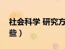 社會科學 研究方法（社會科學研究方法有哪些）
