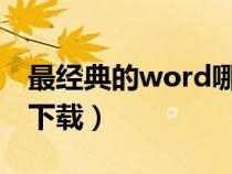 最經(jīng)典的word哪一版（經(jīng)典word2003官方下載）
