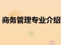 商務(wù)管理專業(yè)介紹課件（商務(wù)管理專業(yè)介紹）