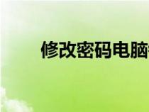 修改密碼電腦鎖屏（修改密碼電腦）