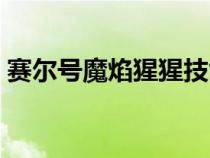 賽爾號魔焰猩猩技能搭配（賽爾號魔焰猩猩）