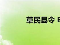 草民縣令 電視?。ú菝窨h令）
