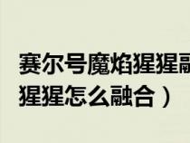 賽爾號(hào)魔焰猩猩融合材料怎么好(賽爾號(hào)魔焰猩猩怎么融合) 賽爾號(hào)魔焰猩猩融合材料怎么好(賽爾號(hào)魔焰猩猩怎么融合)