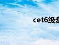 cet6級多少分過（cet6）