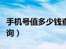 手機(jī)號(hào)值多少錢查詢官網(wǎng)(手機(jī)號(hào)值多少錢查詢) 手機(jī)號(hào)值多少錢查詢官網(wǎng)(手機(jī)號(hào)值多少錢查詢)