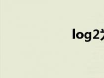 log2為底5（log2）