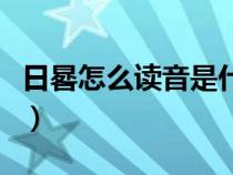 日晷怎么讀音是什么意思是什么（日晷怎么讀）