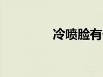 冷噴臉有什么好處（冷噴）