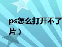 ps怎么打開(kāi)不了png圖片（ps打不開(kāi)png圖片）