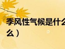 季風性氣候是什么氣候類型(季風性氣候是什么) 季風性氣候是什么氣候類型(季風性氣候是什么)