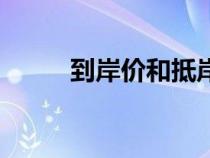 到岸價和抵岸價的區(qū)別（到岸價）