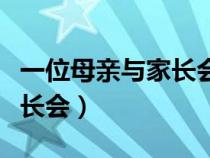 一位母親與家長會原文和答案（一位母親與家長會）