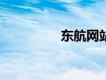 東航網(wǎng)站官網(wǎng)（東航網(wǎng)）