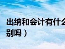出納和會(huì)計(jì)有什么關(guān)系(出納和會(huì)計(jì)有什么區(qū)別嗎) 出納和會(huì)計(jì)有什么關(guān)系(出納和會(huì)計(jì)有什么區(qū)別嗎)
