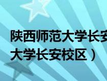 陜西師范大學(xué)長安校區(qū)有哪些專業(yè)（陜西師范大學(xué)長安校區(qū)）